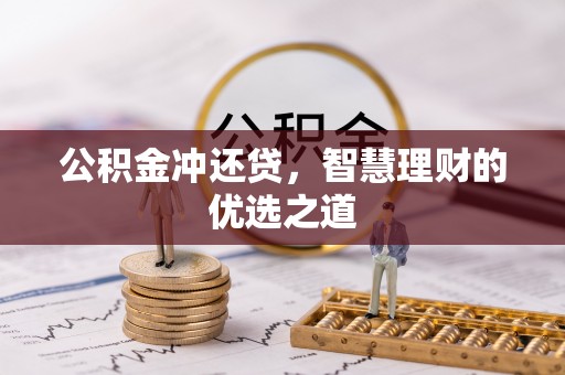 沁县公积金冲还贷，智慧理财的优选之道