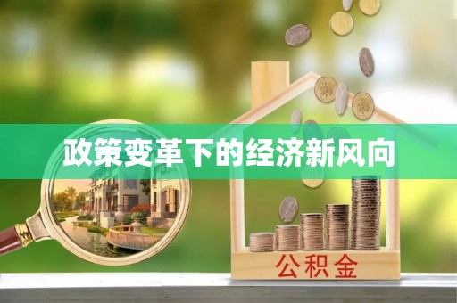 沁县政策变革下的经济新风向