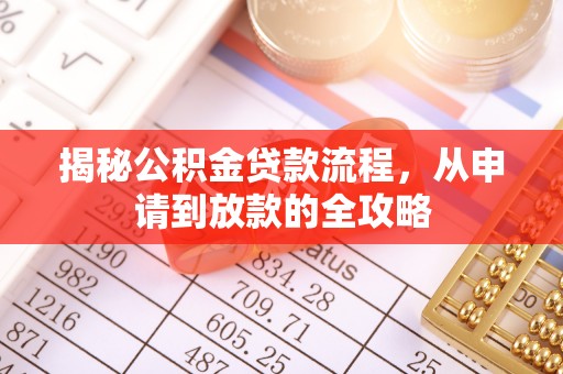 沁县揭秘公积金贷款流程，从申请到放款的全攻略