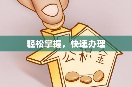 沁县轻松掌握，快速办理