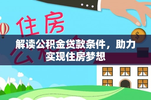 沁县解读公积金贷款条件，助力实现住房梦想