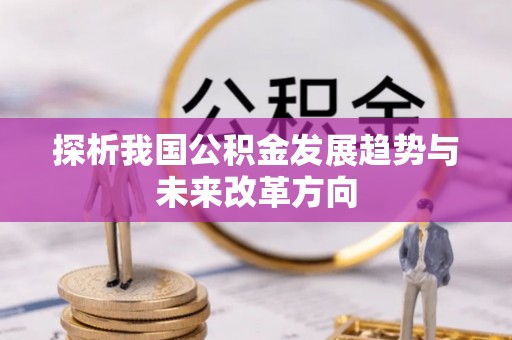 沁县探析我国公积金发展趋势与未来改革方向