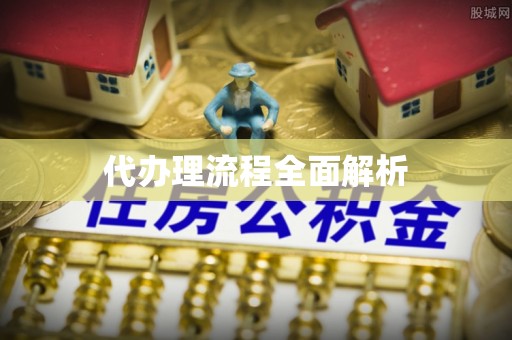 沁县代办理流程全面解析