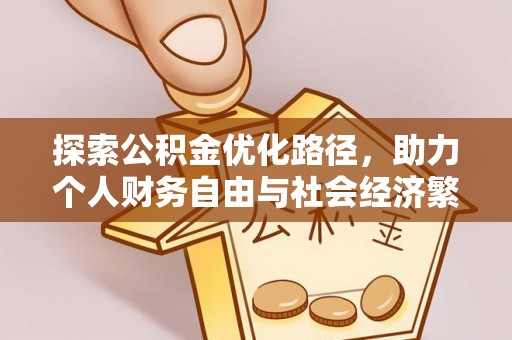 沁县探索公积金优化路径，助力个人财务自由与社会经济繁荣