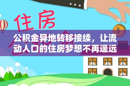 沁县公积金异地转移接续，让流动人口的住房梦想不再遥远