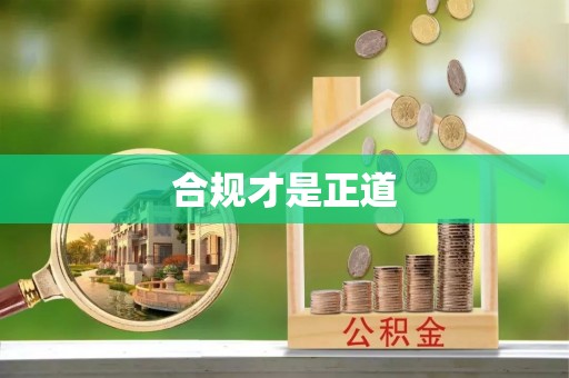 沁县合规才是正道