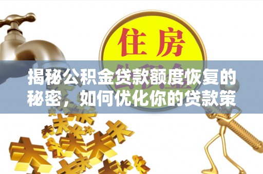 沁县揭秘公积金贷款额度恢复的秘密，如何优化你的贷款策略