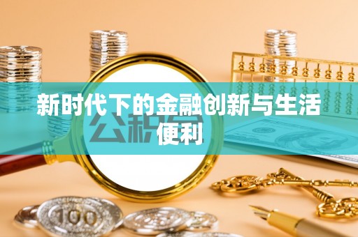 沁县新时代下的金融创新与生活便利