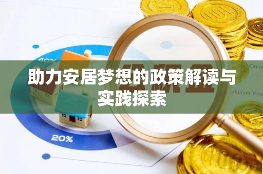 沁县助力安居梦想的政策解读与实践探索
