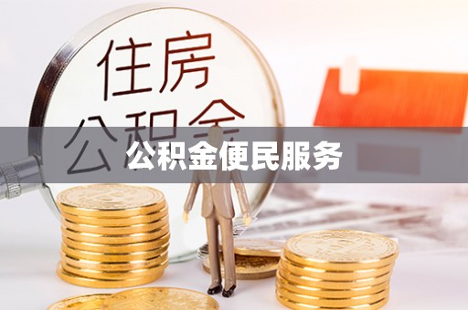 沁县公积金便民服务