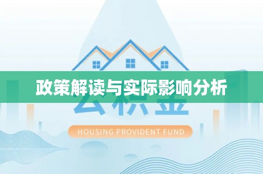 沁县政策解读与实际影响分析