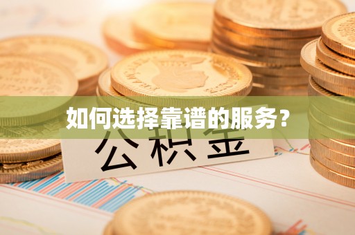 沁县如何选择靠谱的服务？