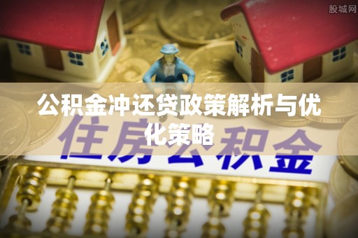 沁县公积金冲还贷政策解析与优化策略