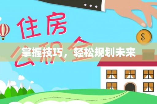 沁县掌握技巧，轻松规划未来
