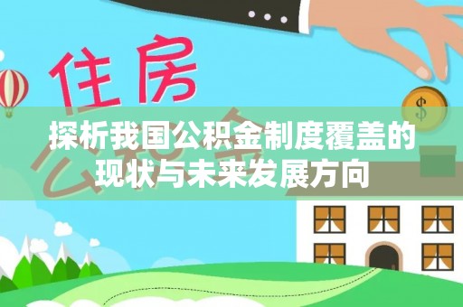 沁县探析我国公积金制度覆盖的现状与未来发展方向