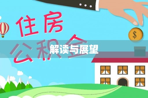 沁县解读与展望