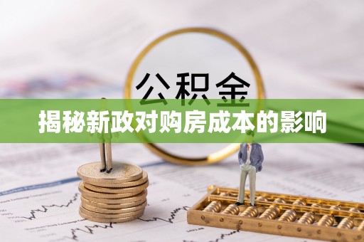 沁县揭秘新政对购房成本的影响