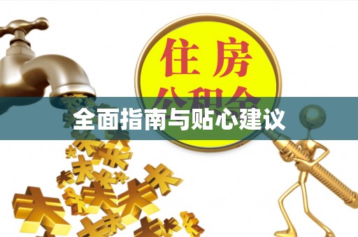沁县全面指南与贴心建议