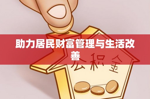 沁县助力居民财富管理与生活改善