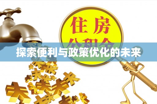 沁县探索便利与政策优化的未来