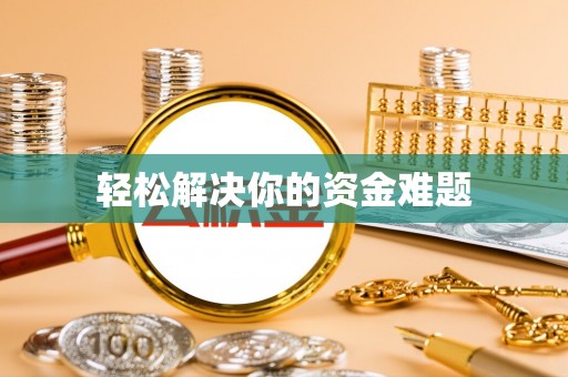 沁县轻松解决你的资金难题