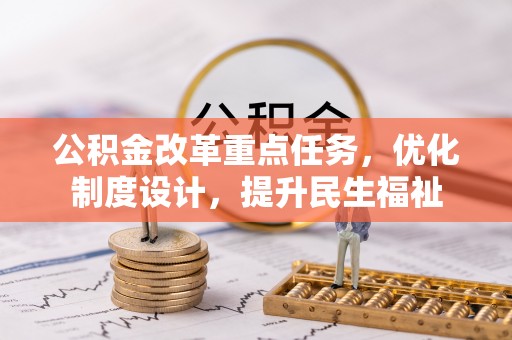 沁县公积金改革重点任务，优化制度设计，提升民生福祉