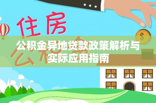 沁县公积金异地贷款政策解析与实际应用指南