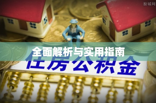 沁县全面解析与实用指南