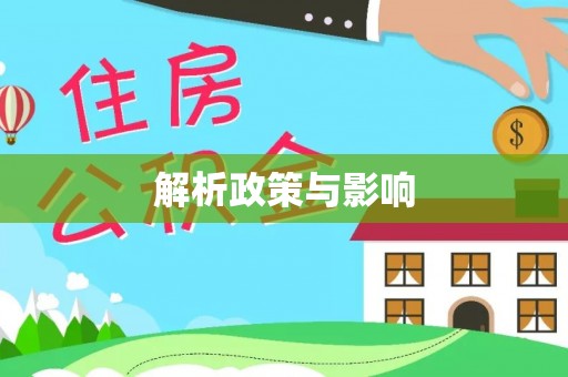 沁县解析政策与影响