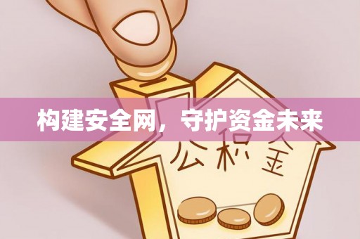 沁县构建安全网，守护资金未来