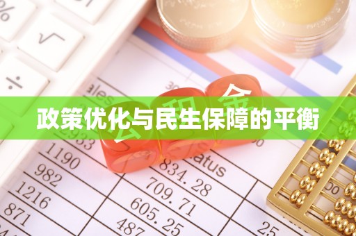 沁县政策优化与民生保障的平衡