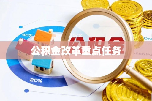 沁县公积金改革重点任务