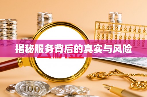 沁县揭秘服务背后的真实与风险