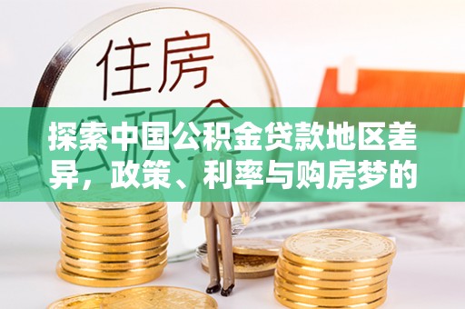 沁县探索中国公积金贷款地区差异，政策、利率与购房梦的交织