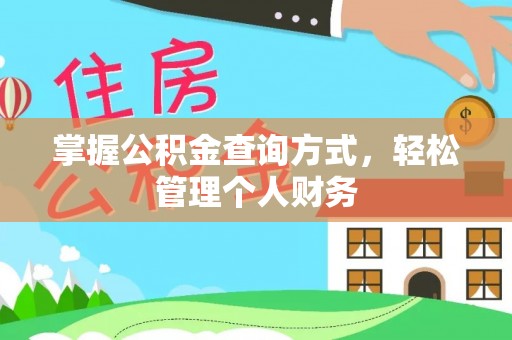 沁县掌握公积金查询方式，轻松管理个人财务