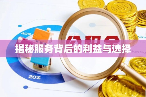 沁县揭秘服务背后的利益与选择