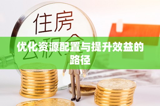 沁县优化资源配置与提升效益的路径