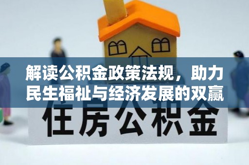 沁县解读公积金政策法规，助力民生福祉与经济发展的双赢之道