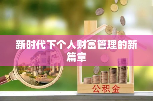 沁县新时代下个人财富管理的新篇章