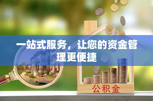 沁县一站式服务，让您的资金管理更便捷