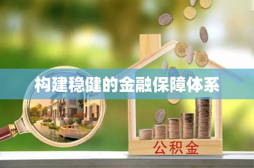 沁县构建稳健的金融保障体系