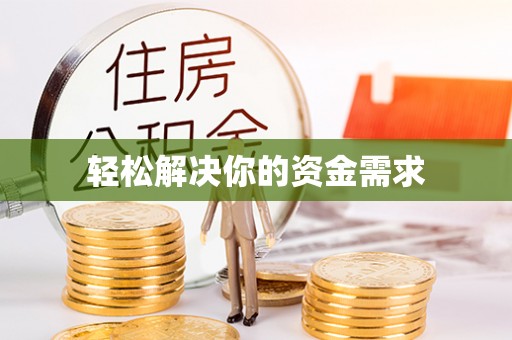 沁县轻松解决你的资金需求