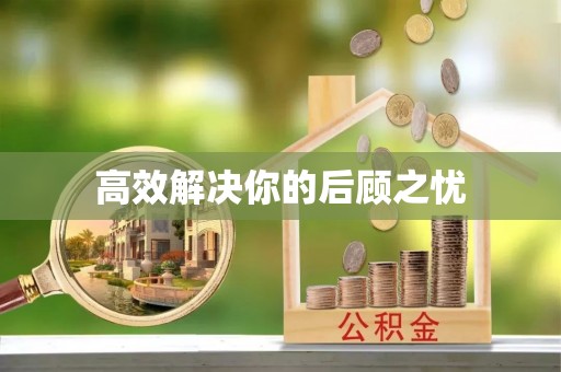 沁县高效解决你的后顾之忧