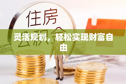 沁县灵活规划，轻松实现财富自由