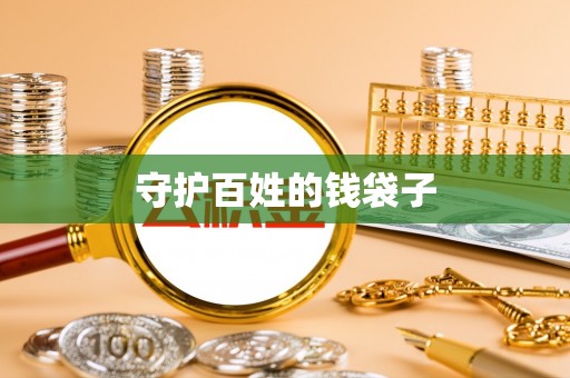 沁县守护百姓的钱袋子