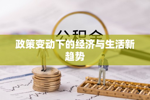 沁县政策变动下的经济与生活新趋势