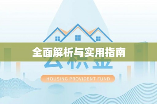 沁县全面解析与实用指南