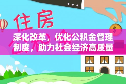 沁县深化改革，优化公积金管理制度，助力社会经济高质量发展