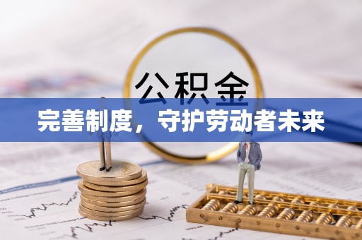 沁县完善制度，守护劳动者未来