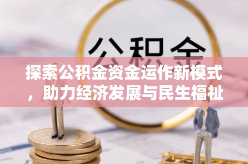 沁县探索公积金资金运作新模式，助力经济发展与民生福祉